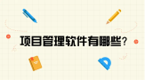 2024年国内外好用的项目管理软件有哪些？这10类项目管理平台值得推荐