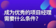 成为优秀的项目经理需要什么条件？