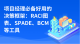 项目经理3个必备好用的决策框架：RACI图表、SPADE、BCM工具