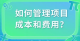 项目成本管理有哪些内容，如何管理项目成本和费用？