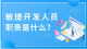 敏捷项目管理：敏捷开发人员的主要职责是什么？