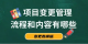 项目变更管理内容和流程有哪些