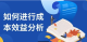 项目管理中进行成本效益分析的5个步骤 