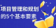 项目管理核心内容有哪些？项目管理和规划的5个基本要素