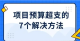 项目预算管理：项目预算超支的7个解决方法