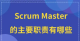 敏捷项目管理中ScrumMaster的主要职责有哪些？