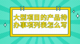 项目经理分享：产品待办事项列表怎么写？