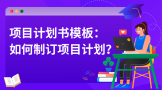 项目计划书模板：如何制订项目计划？