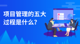 项目管理的五大过程是什么