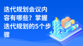 迭代规划会议内容有哪些？掌握迭代规划的5个步骤