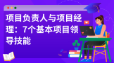 项目负责人与项目经理：7个基本项目领导技能