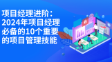 项目经理进阶：2024年项目经理必备的10个重要的项目管理技能