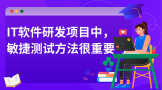 IT软件研发项目中，敏捷测试方法很重要