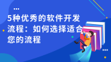 5种优秀的软件开发流程：如何选择适合您的流程