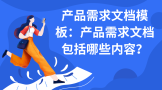 产品需求文档模板：产品需求文档包括哪些内容？编写PRD的5个步骤