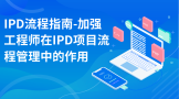 IPD流程指南-加强工程师在IPD项目流程管理中的作用