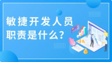 敏捷开发人员的职责是什么？