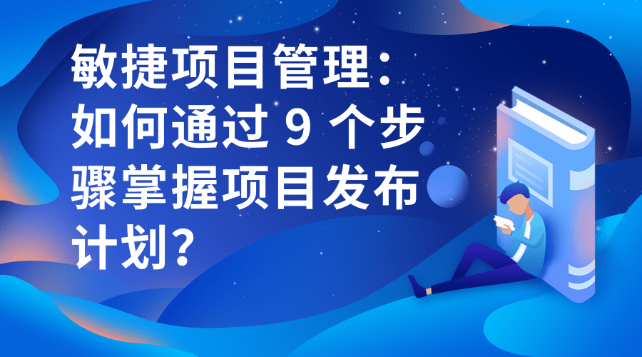 敏捷项目管理：如何通过 9 个步骤掌握项目发布计划？.png