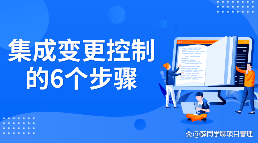 集成变更控制的6个步骤