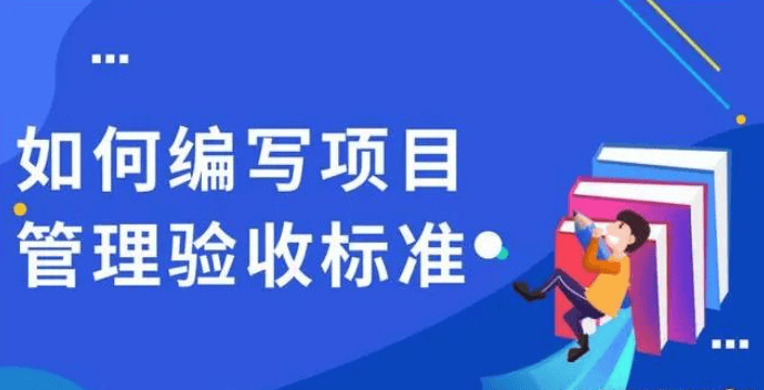 编写项目管理验收标准的7个技巧