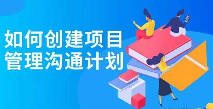 如何创建项目管理沟通计划