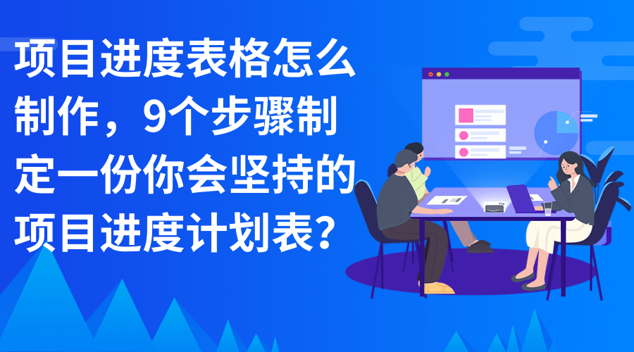 项目进度表格怎么制作，如何通过9个步骤制定一份你会坚持的项目进度计划表？.png