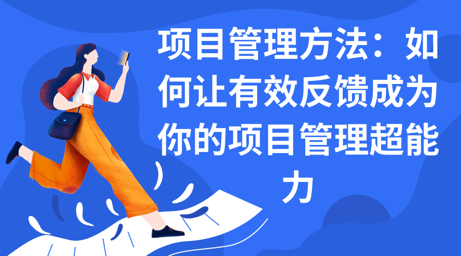 项目管理方法：如何让有效反馈成为你的项目管理超能力.png