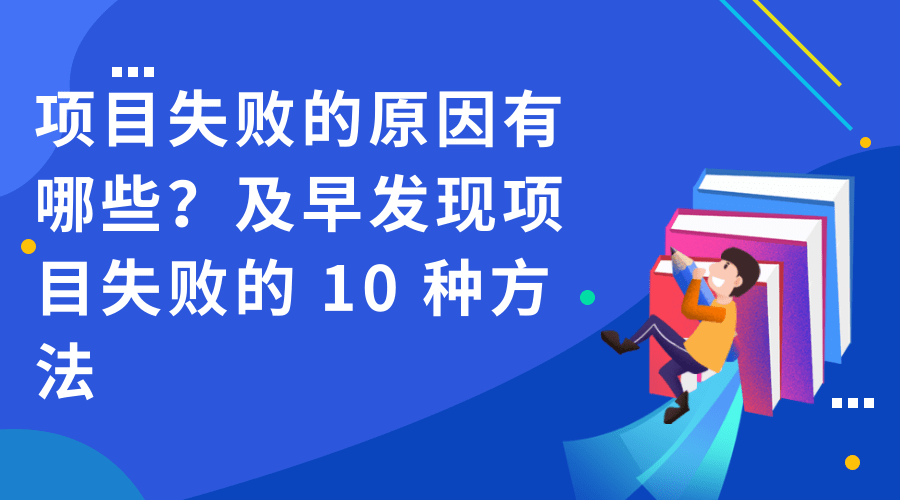 项目失败的原因有哪些？及早发现项目失败的 10 种方法.png