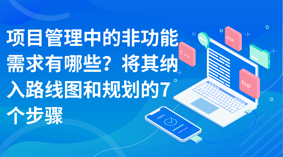 项目管理中的非功能需求有哪些？将其纳入路线图和规划的7个步骤.png