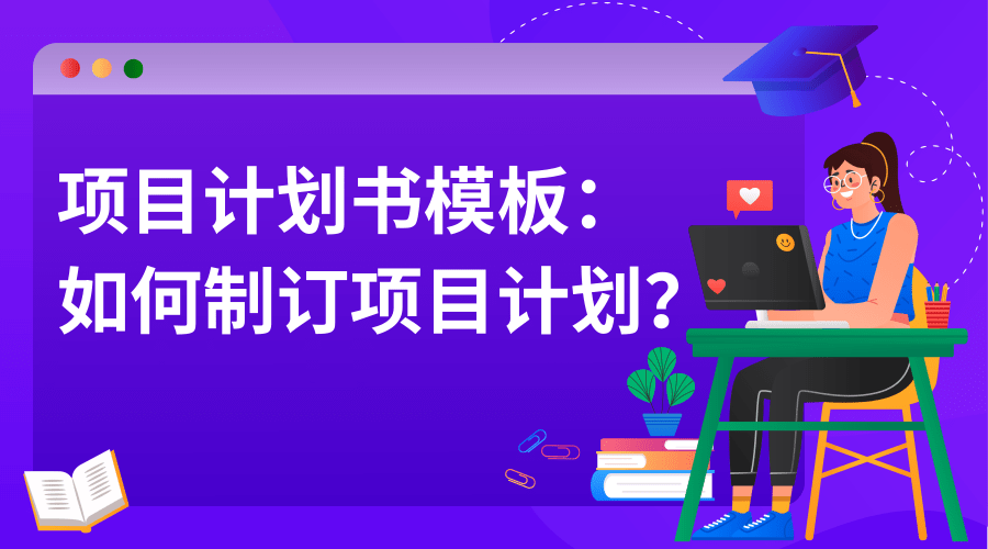 项目计划书模板：如何制订项目计划？.png