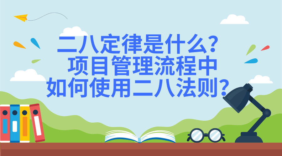 项目管理二八定律是什么，项目管理流程中如何使用二八法则？.png