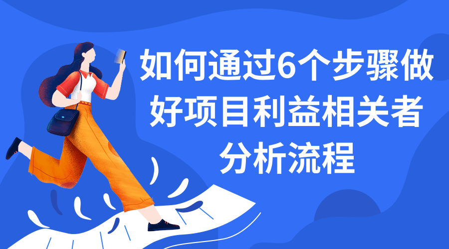 如何通过6个步骤做好项目利益相关者分析流程.png