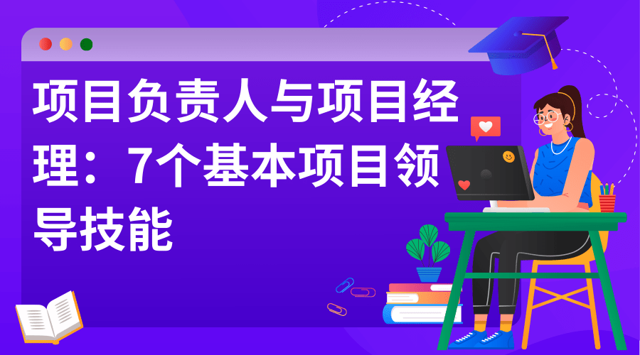 项目负责人与项目经理：7个基本项目领导技能.png