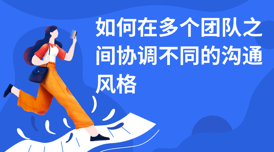 如何在多个团队之间协调不同的沟通风格.png