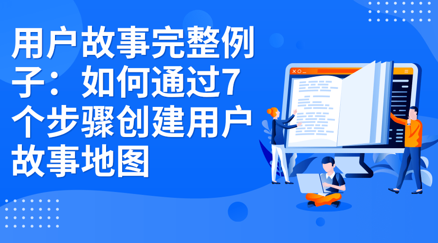 用户故事完整例子：如何通过7个步骤创建用户故事地图.png